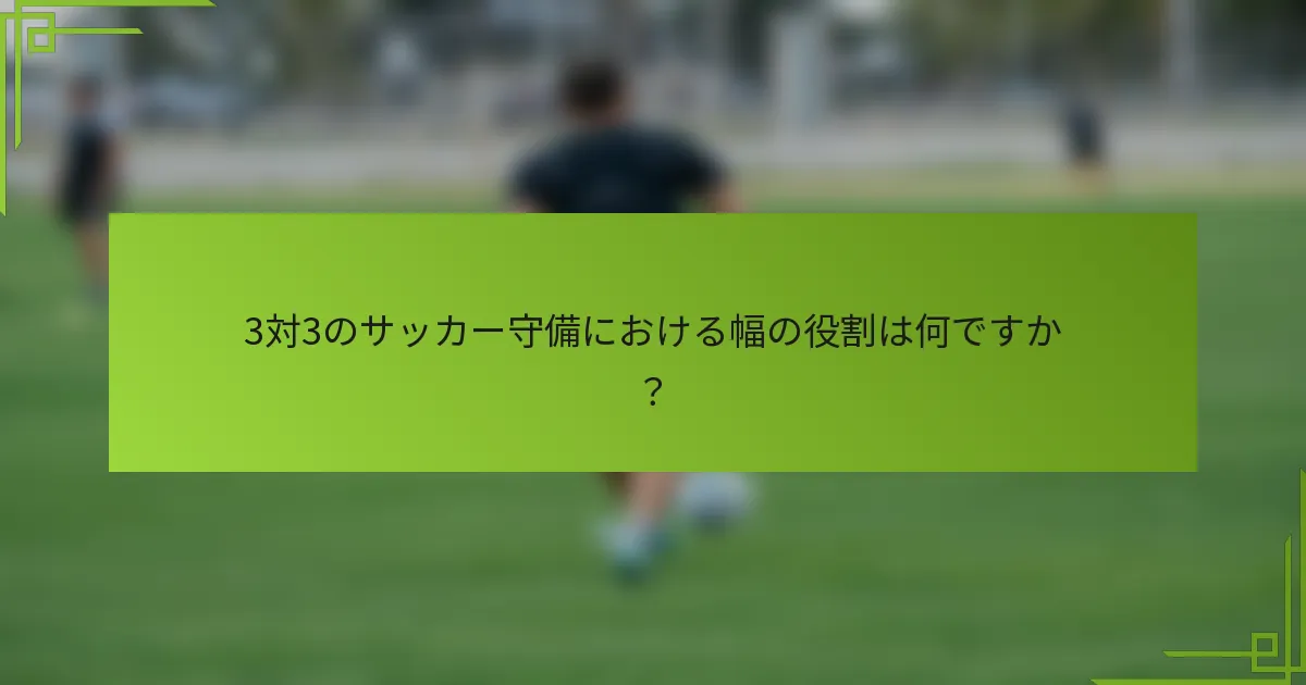 3対3のサッカー守備における幅の役割は何ですか?