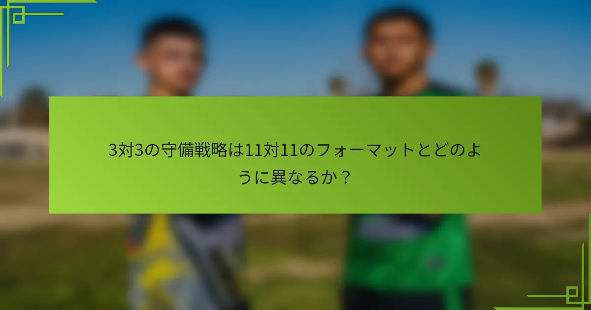 3対3の守備戦略は11対11のフォーマットとどのように異なるか？