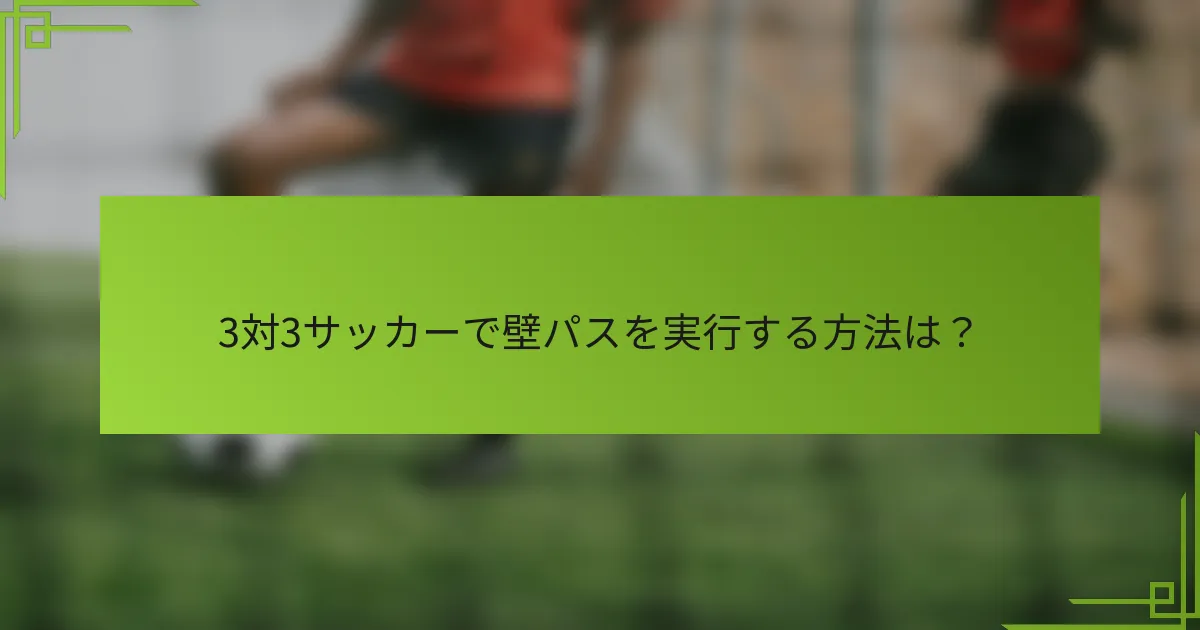 3対3サッカーで壁パスを実行する方法は？