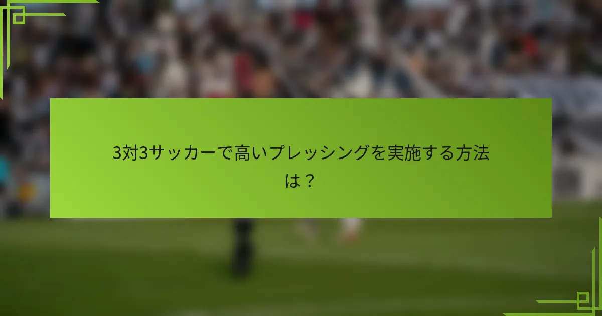 3対3サッカーで高いプレッシングを実施する方法は？