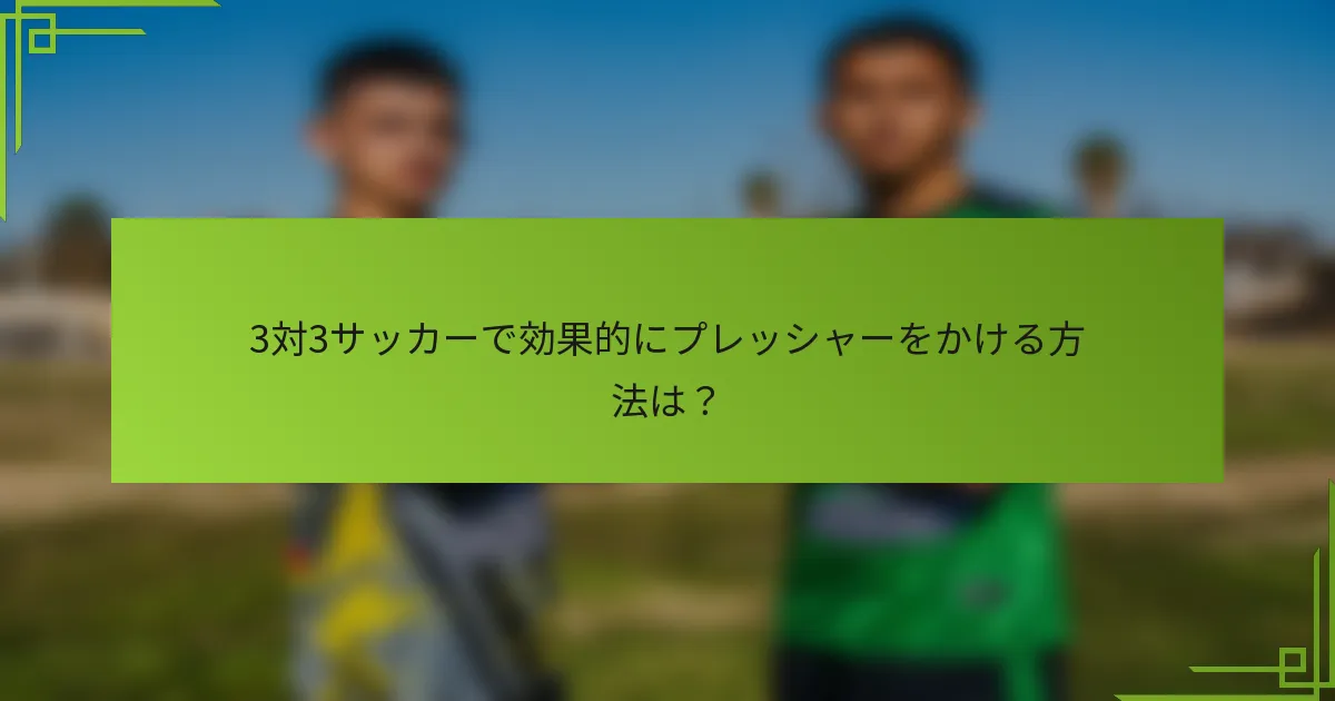 3対3サッカーで効果的にプレッシャーをかける方法は？