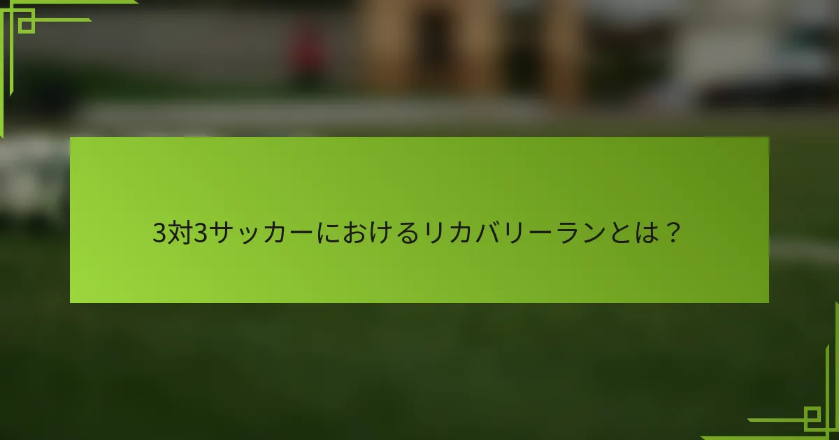 3対3サッカーにおけるリカバリーランとは？