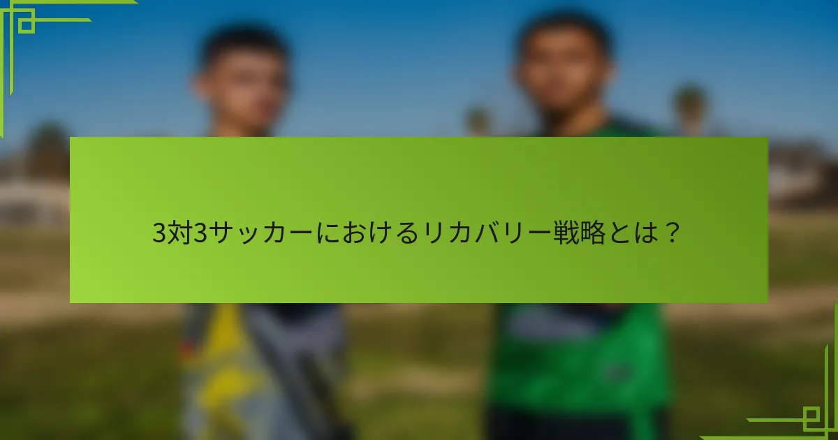 3対3サッカーにおけるリカバリー戦略とは？