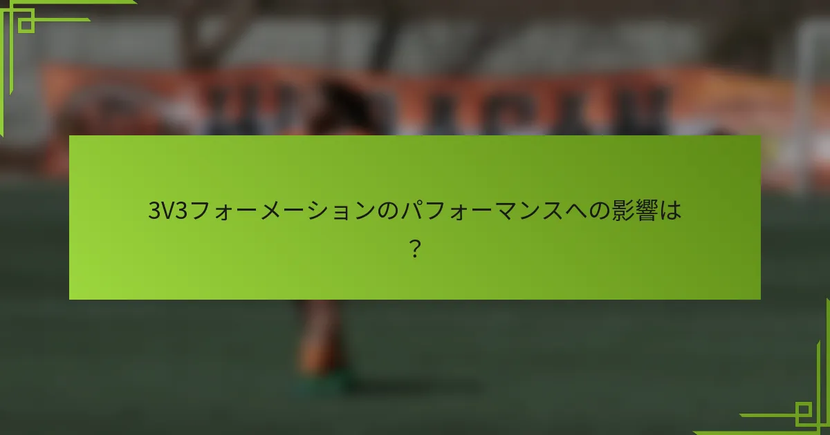 3V3フォーメーションのパフォーマンスへの影響は?