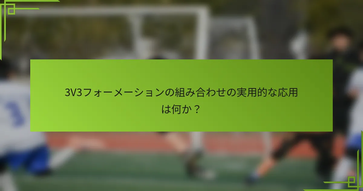 3V3フォーメーションの組み合わせの実用的な応用は何か？