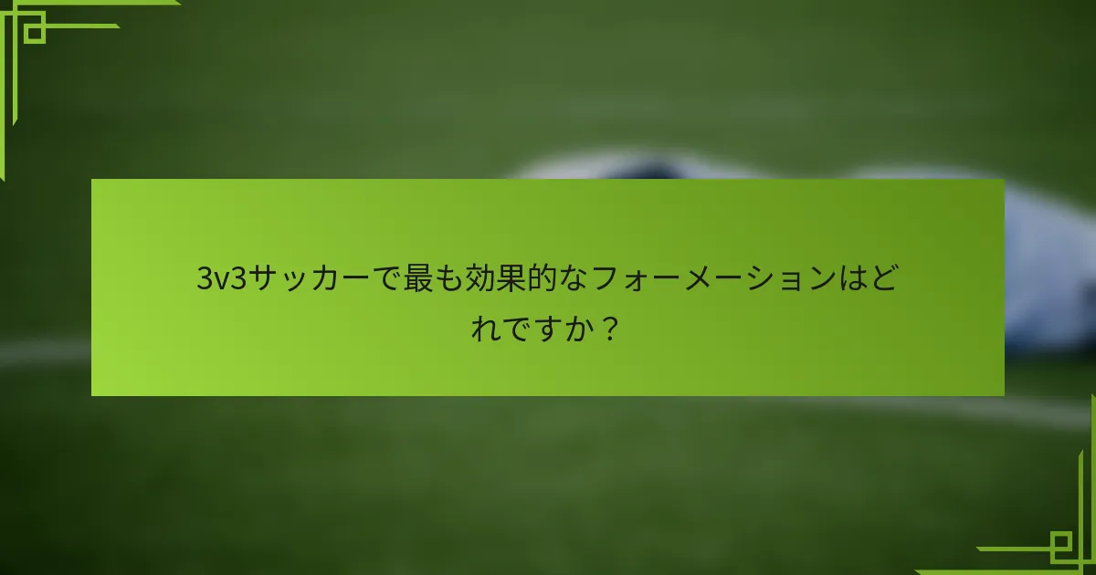 3v3サッカーで最も効果的なフォーメーションはどれですか？