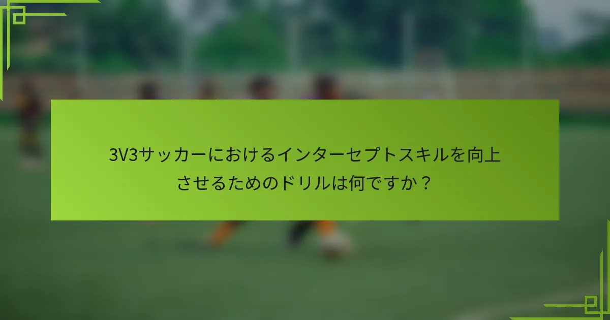 3V3サッカーにおけるインターセプトスキルを向上させるためのドリルは何ですか?