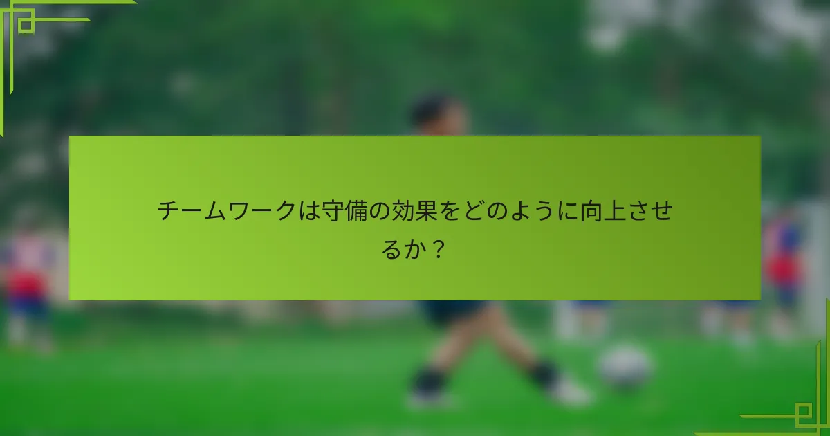 チームワークは守備の効果をどのように向上させるか？