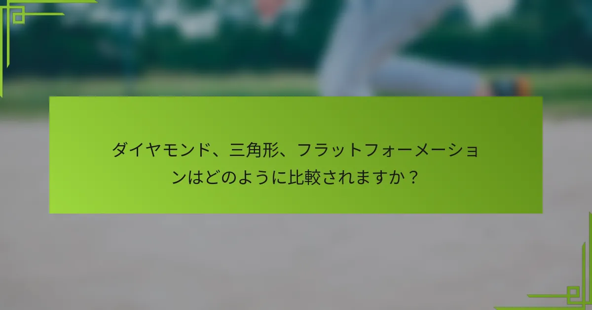 ダイヤモンド、三角形、フラットフォーメーションはどのように比較されますか？