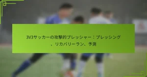 3V3サッカーの攻撃的プレッシャー：プレッシング、リカバリーラン、予測