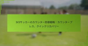 3V3サッカーのカウンター防御戦略：カウンタープレス、クイックリカバリー