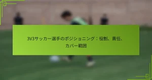 3V3サッカー選手のポジショニング：役割、責任、カバー範囲