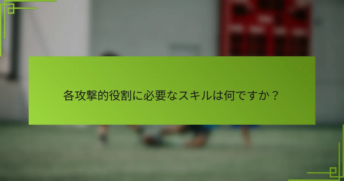 各攻撃的役割に必要なスキルは何ですか？