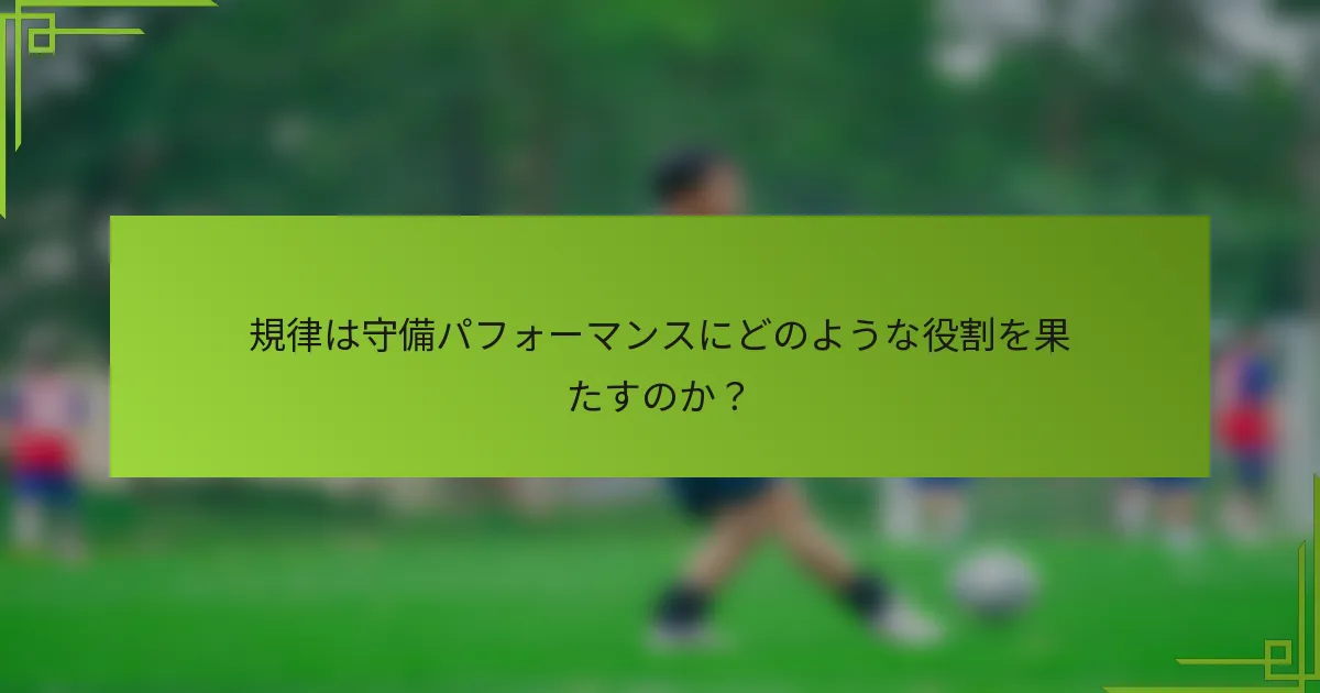 規律は守備パフォーマンスにどのような役割を果たすのか？