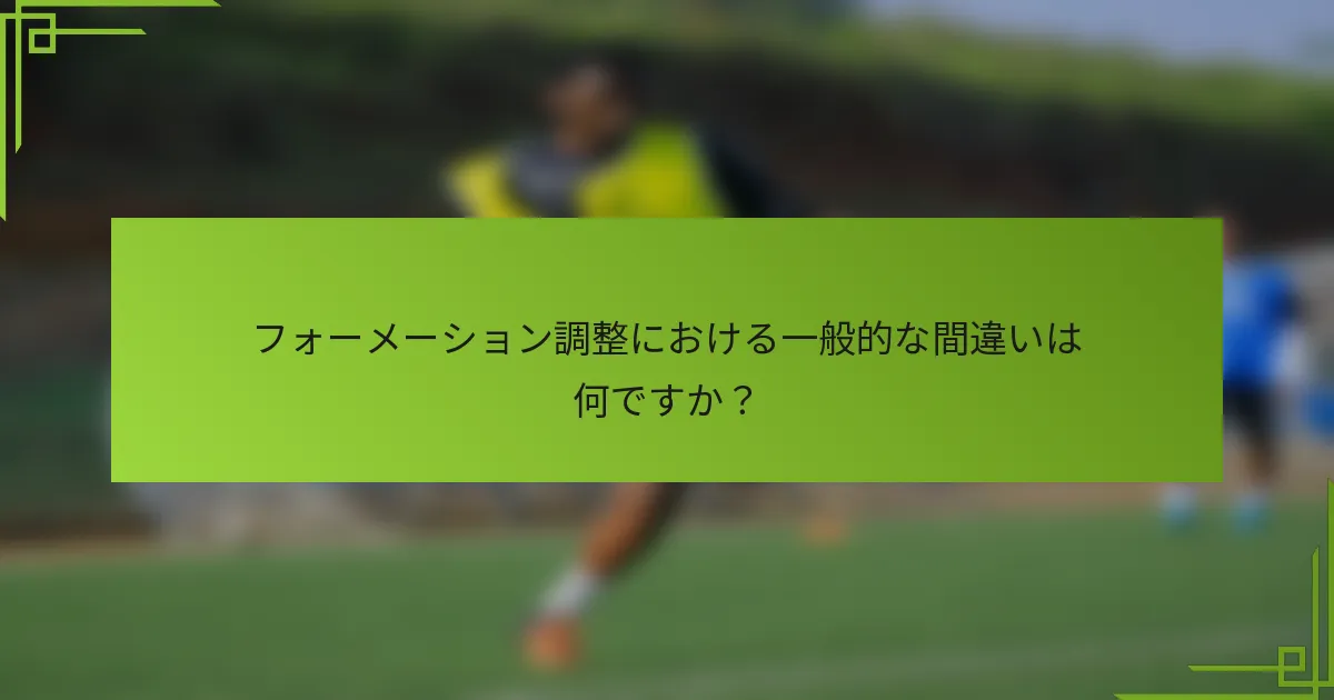 フォーメーション調整における一般的な間違いは何ですか？