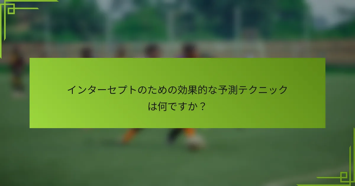 インターセプトのための効果的な予測テクニックは何ですか?