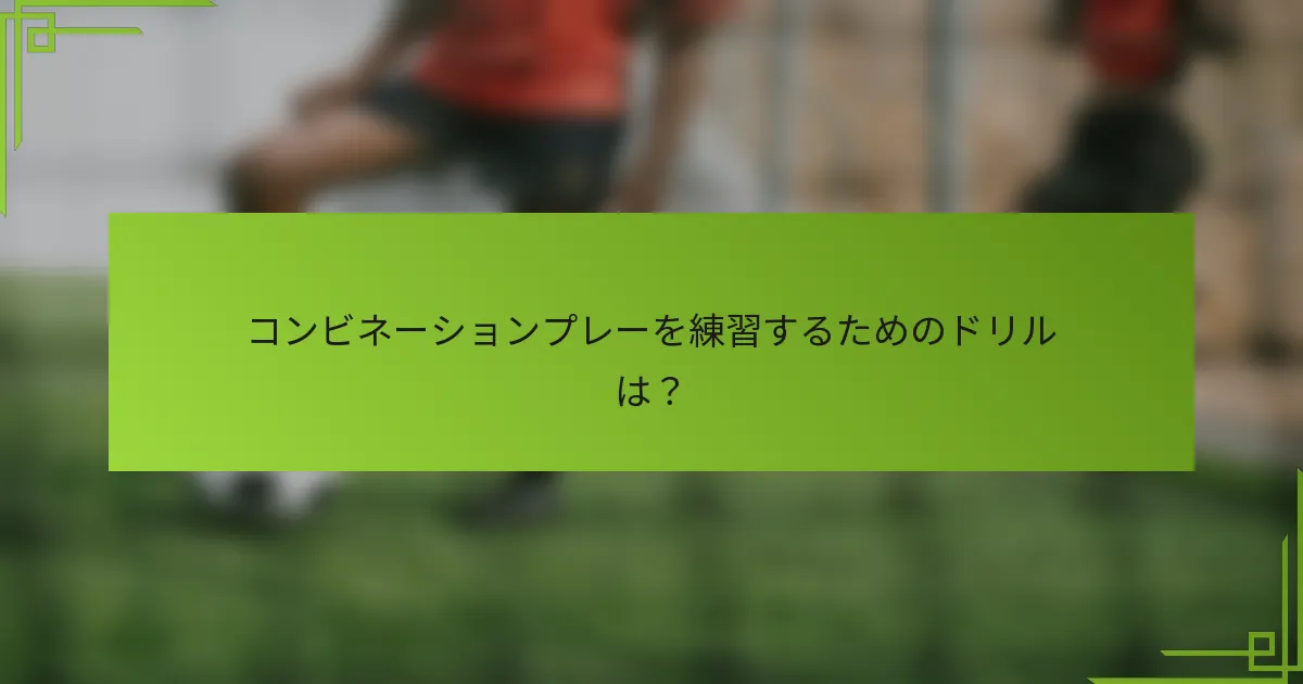 コンビネーションプレーを練習するためのドリルは？