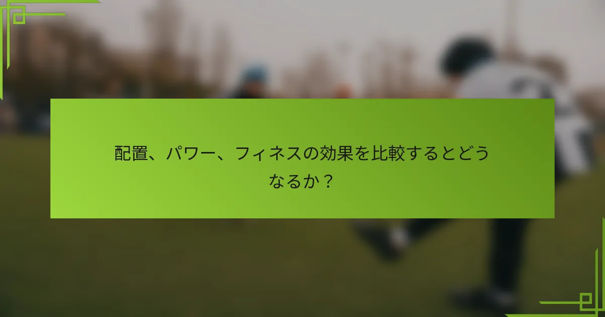 配置、パワー、フィネスの効果を比較するとどうなるか？
