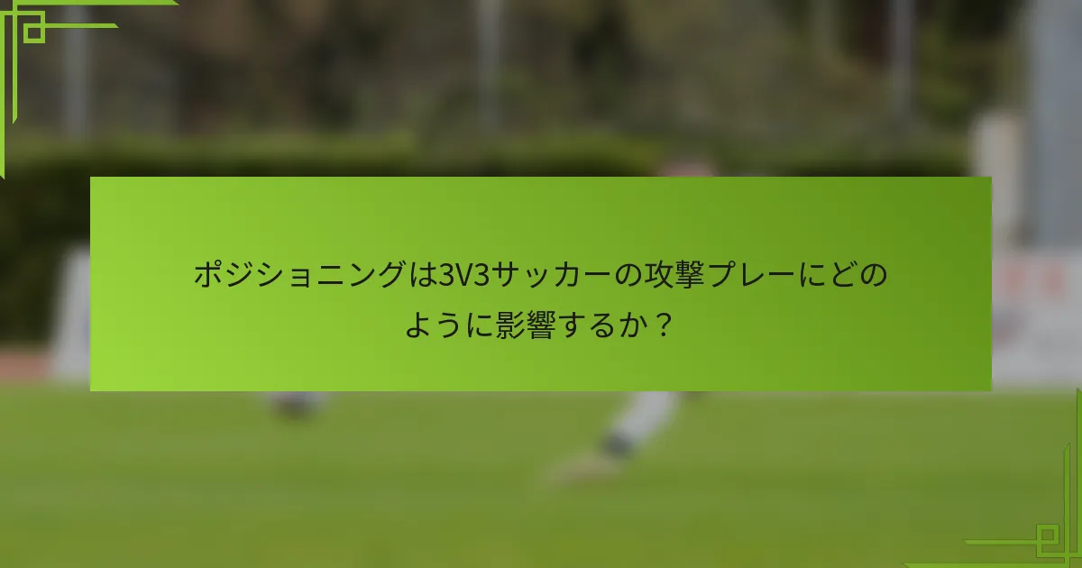 ポジショニングは3V3サッカーの攻撃プレーにどのように影響するか？