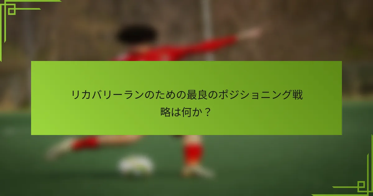 リカバリーランのための最良のポジショニング戦略は何か？