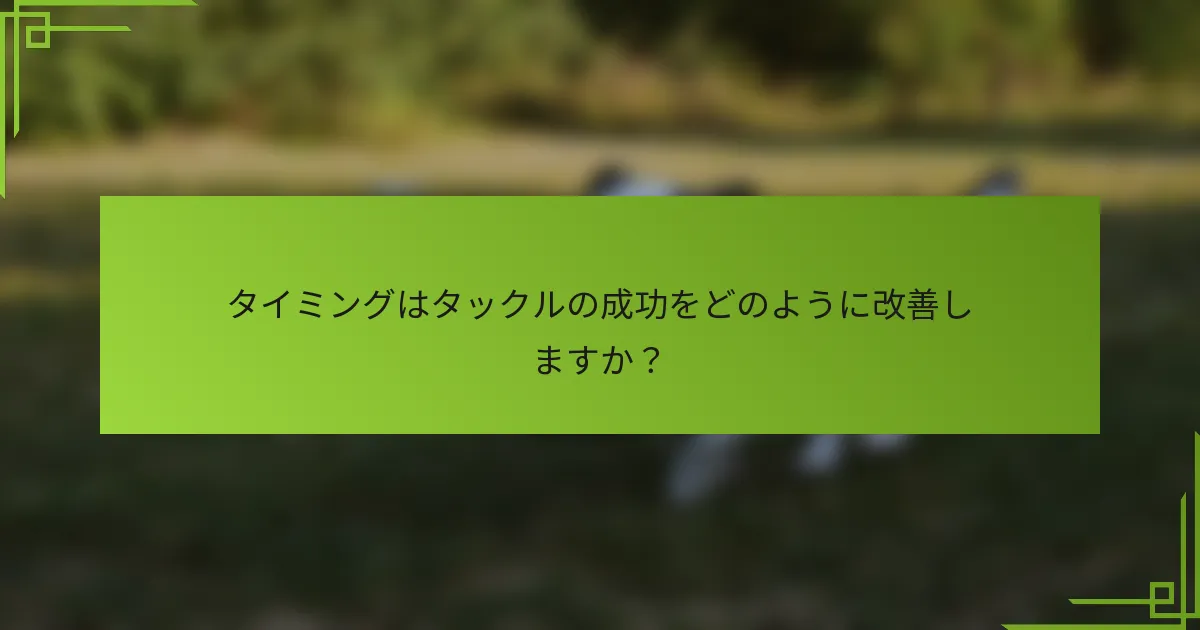 タイミングはタックルの成功をどのように改善しますか？