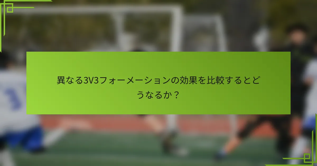 異なる3V3フォーメーションの効果を比較するとどうなるか？