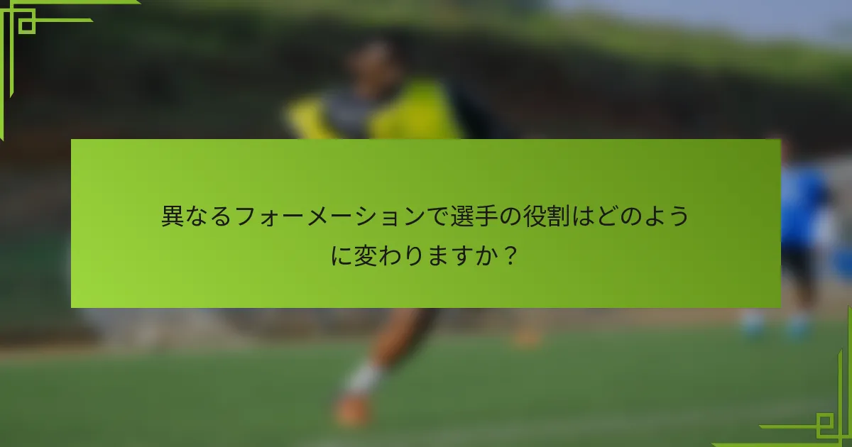 異なるフォーメーションで選手の役割はどのように変わりますか？