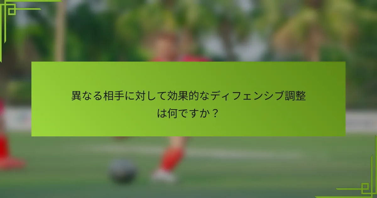 異なる相手に対して効果的なディフェンシブ調整は何ですか？