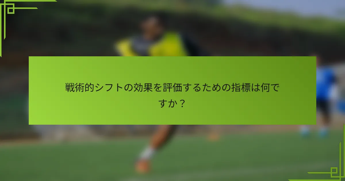 戦術的シフトの効果を評価するための指標は何ですか？